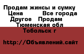 Продам жинсы и сумку  › Цена ­ 800 - Все города Другое » Продам   . Тюменская обл.,Тобольск г.